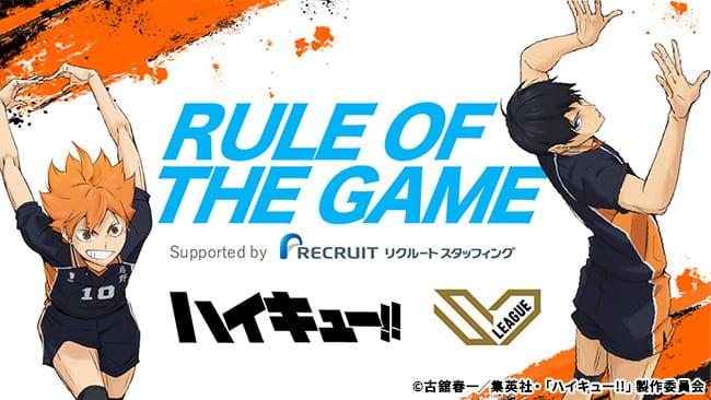 RULE OF THE GAME Supported by リクルートスタッフィング ハイキュー SV LEAGUE