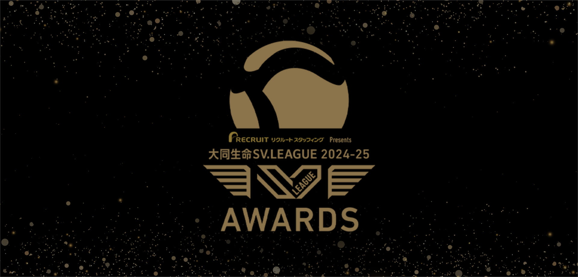 大同生命 SV.LEAGUE 2024-2025 AWARDSのサムネイル