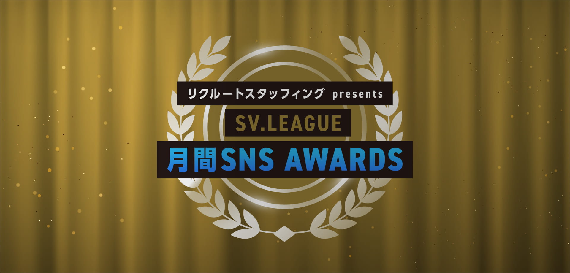リクルートスタッフィング presents SV.LEAGUE 月刊SNS AWARDSのサムネイル