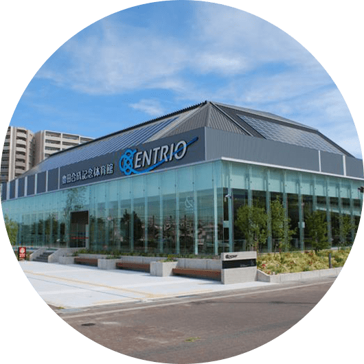 豊田合成記念体育館(エントリオ)