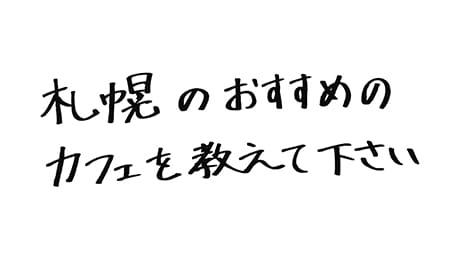 僕らも試合で札幌に行くので、ぜひ、美味しいコーヒーが飲めるお店を教えてください。ちなみにブラック派です。