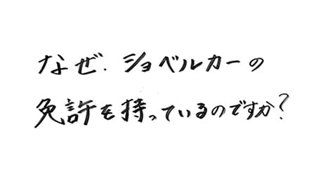 なぜ、ショベルカーの免許を持っているのですか？！