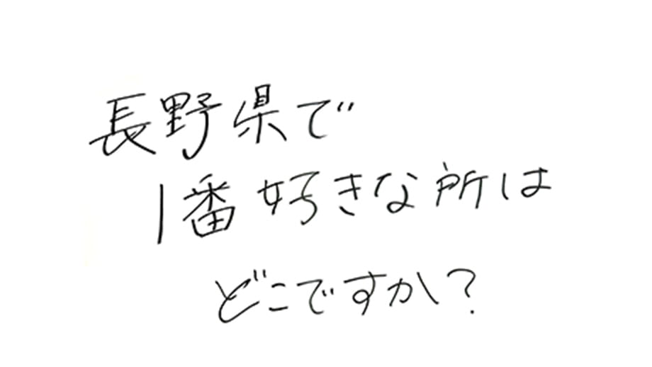 長野県にいた期間が少ないので、おすすめの場所を知りたいです！長野県で1番好きなところはどこですか？