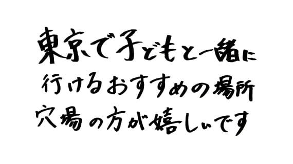 東京で子どもと一緒に行けるおすすめの場所は？　ここが穴場！というところがあると嬉しいです！