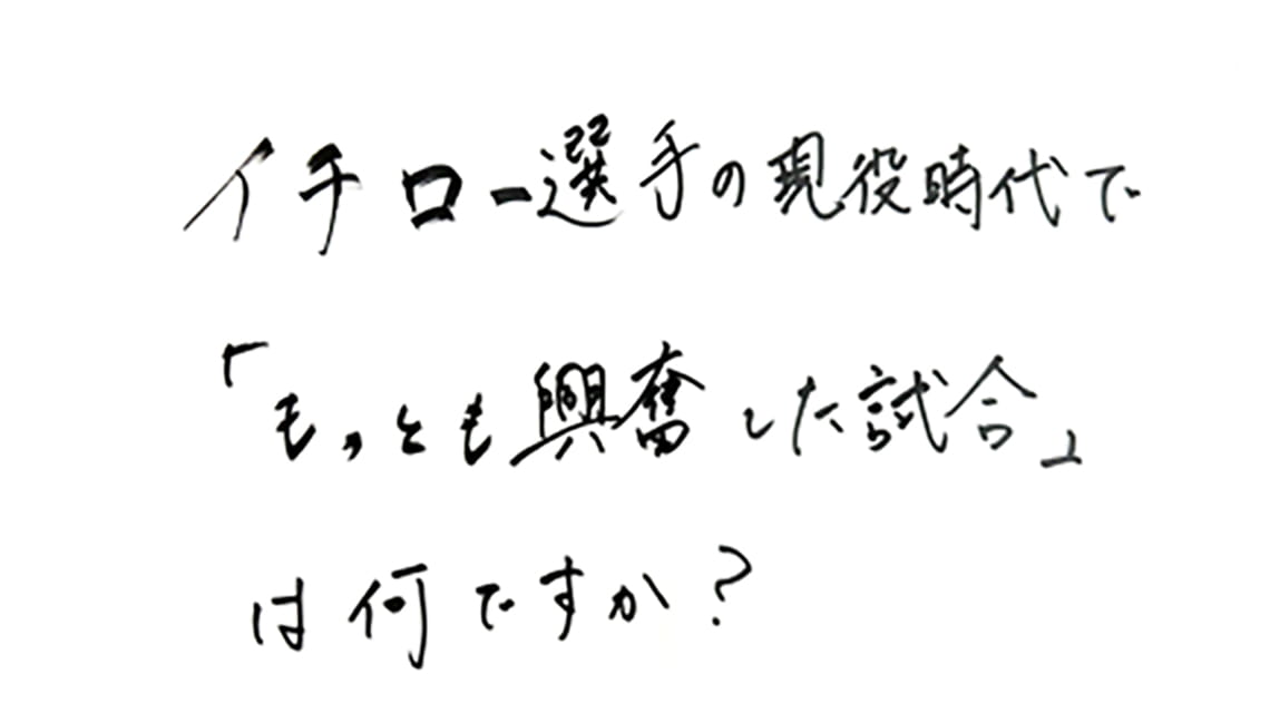 イチロー選手の現役時代で、もっとも興奮した試合は何ですか？