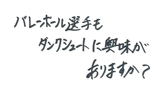 井上選手は、身長を活かしてダンクシュートをやられたことはありますか？また、チームメイトと「俺ダンクできるようになったぜ！」といった話をすることはありますか？