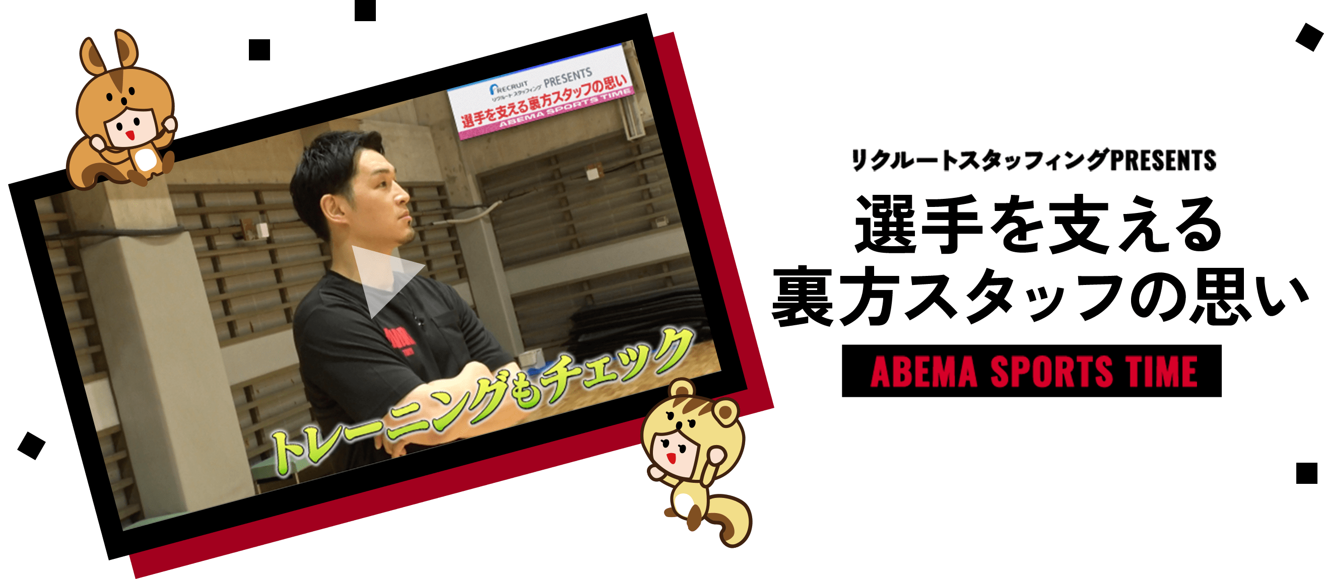 ABEMAで放送された映像を大公開！リクルートスタッフィングPRESENTS 選手を支える裏方スタッフの思い ABEMA SPORTS TIME アルバルク東京のスタッフへの取材の様子が取り上げられました！
