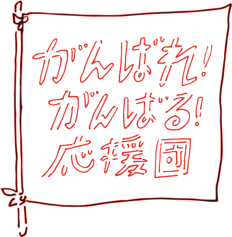 がんばれ！がんばる！応援団とは？
