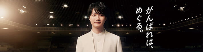 がんばれは、めぐる。