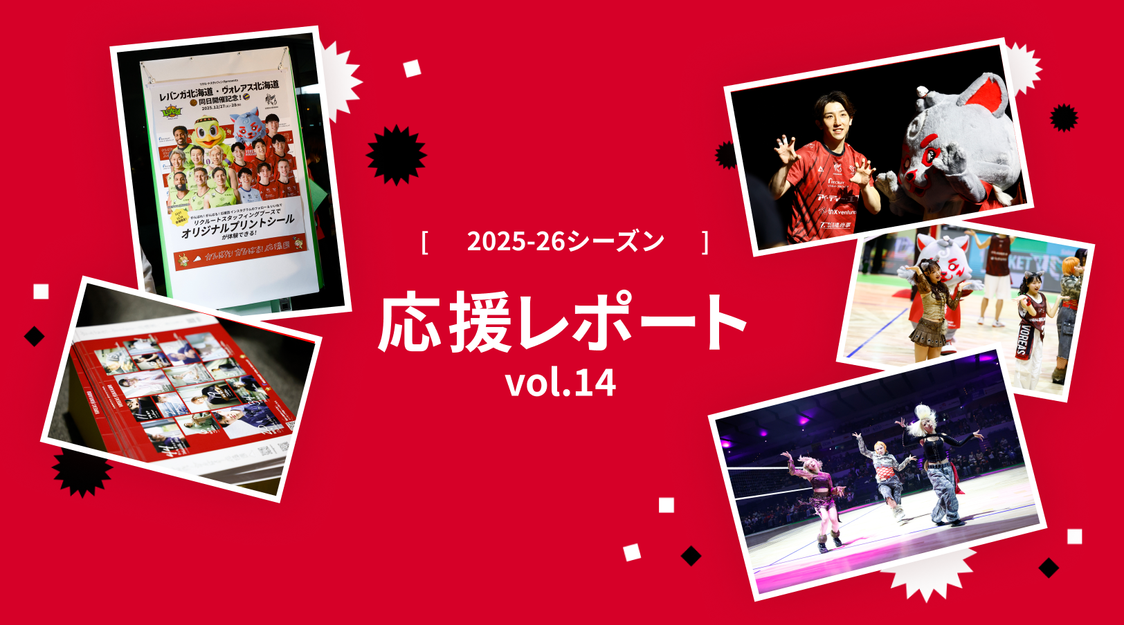 ヴォレアス北海道の試合をご紹介！応援レポート第14弾