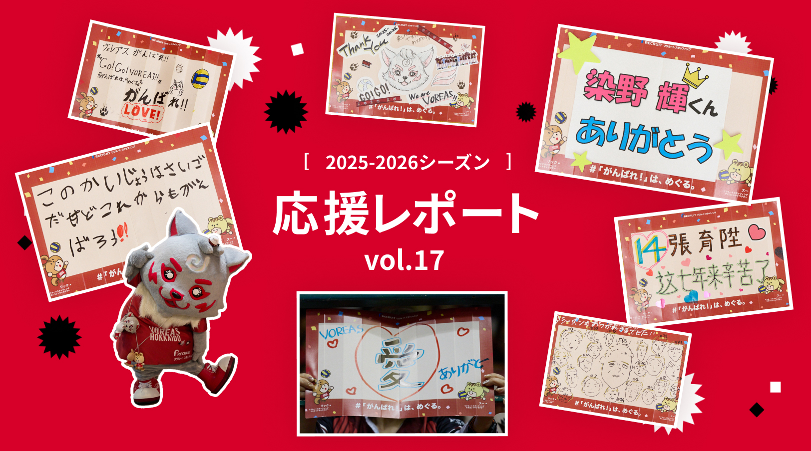 ヴォレアス北海道の試合をご紹介！応援レポート第17弾