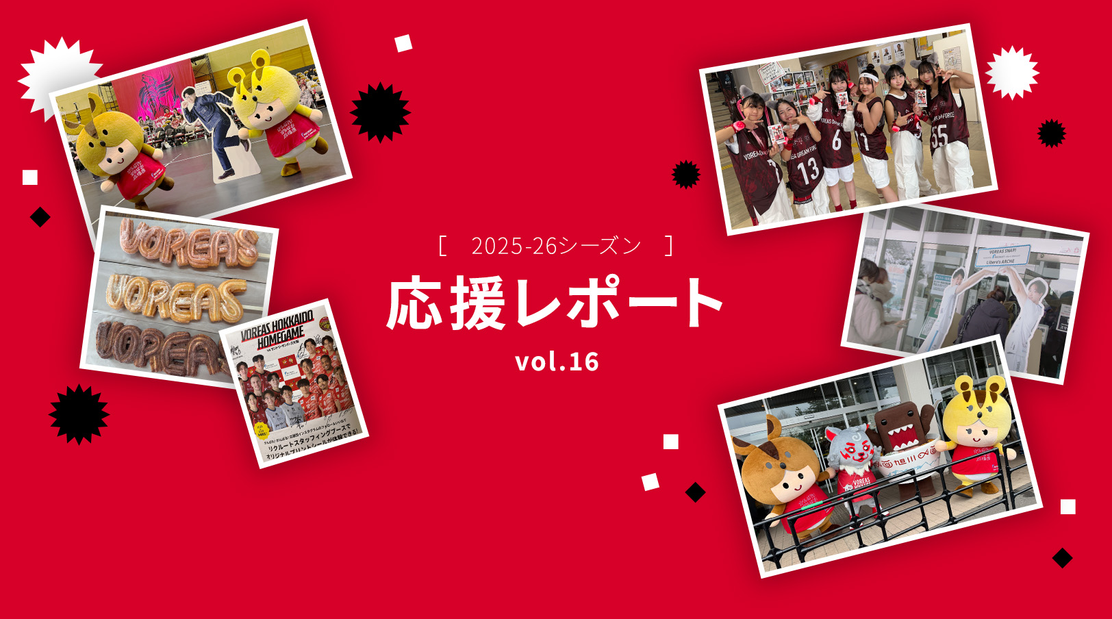ヴォレアス北海道の試合をご紹介！応援レポート第16弾